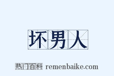 坏男人是什么意思的图片